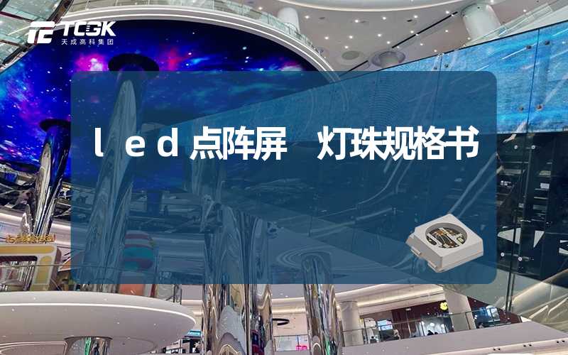 led点阵屏 灯珠规格书